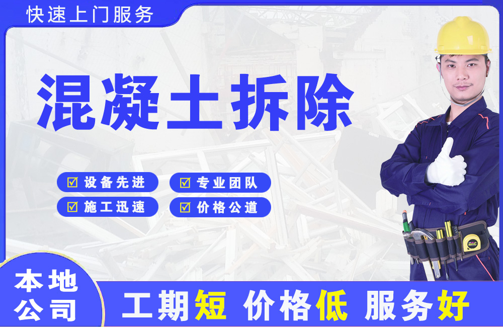 西山混凝土拆除