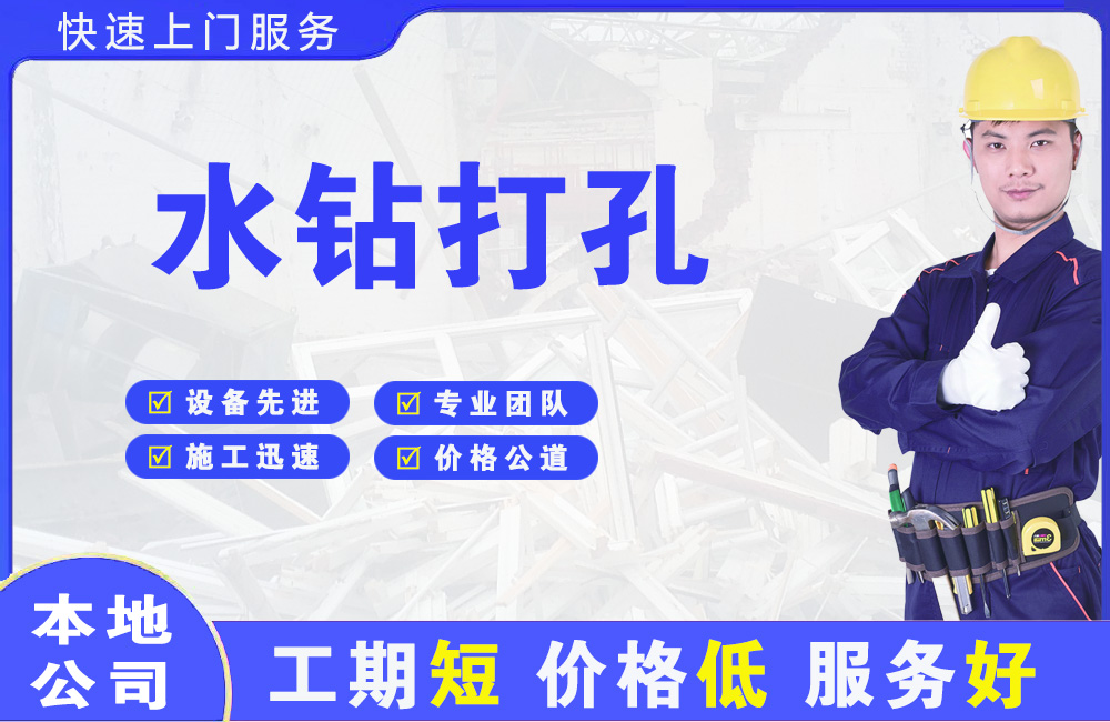 西山水钻打孔