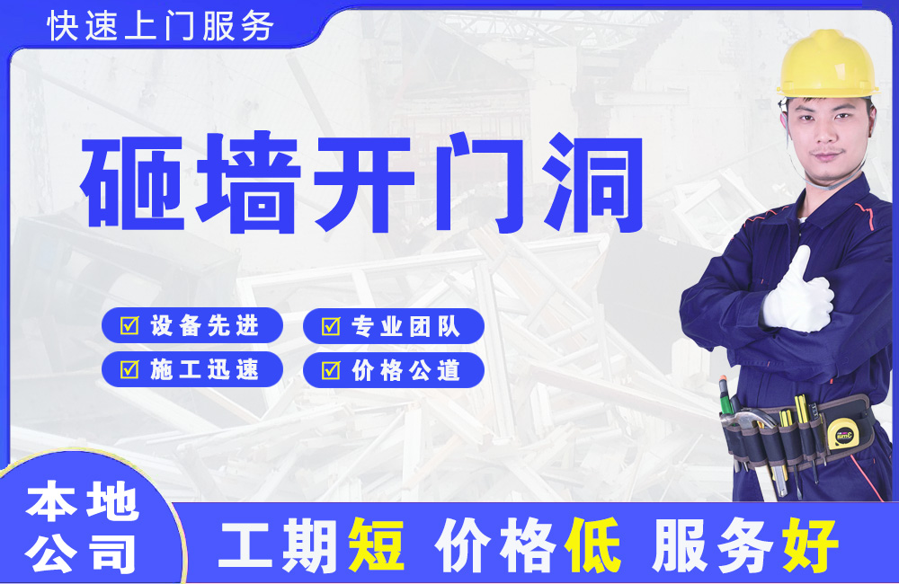 西山砸墙开门洞