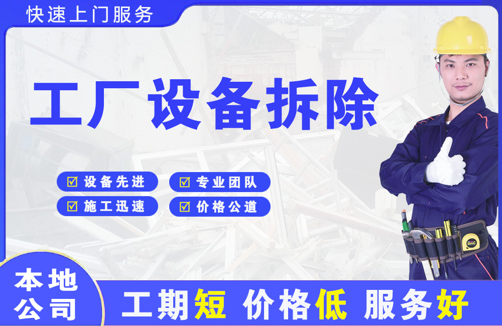 西山工厂设备拆除
